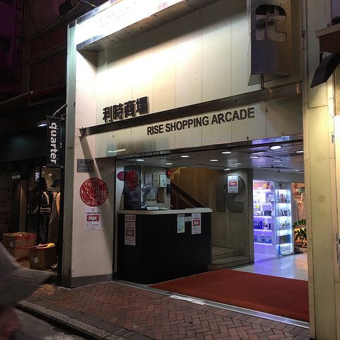 利時商場 Rise Shopping Arcade
