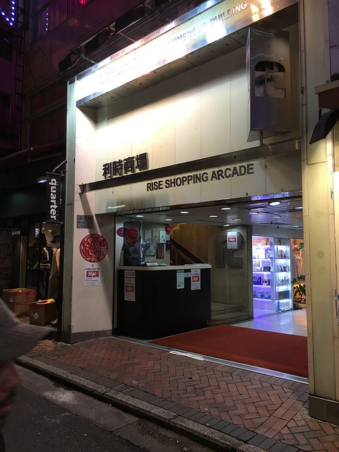 利時商場 Rise Shopping Arcade