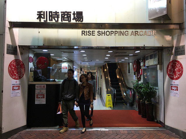 利時商場 Rise Shopping Arcade