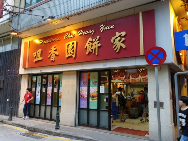 咀香園餅家 Pastelaria Choi Heong Yuen