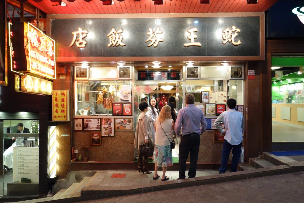 蛇王芬飯店 Ser Wong Fun